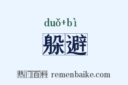 躲避是什么意思的图片